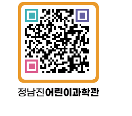 정남진어린이과학관 QRCODE - 관람예약 페이지 바로가기 (http://www.jangheung.go.kr/csc/g3g1w0@)