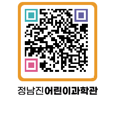 정남진어린이과학관 QRCODE - 관람예약 페이지 바로가기 (http://www.jangheung.go.kr/csc/g5cl2d@)