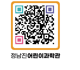 정남진어린이과학관 QRCODE - 관람예약 페이지 바로가기 (http://www.jangheung.go.kr/csc/gntxn1@)