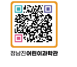 정남진어린이과학관 QRCODE - 관람예약 페이지 바로가기 (http://www.jangheung.go.kr/csc/h0xqvq@)