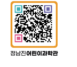 정남진어린이과학관 QRCODE - 관람예약 페이지 바로가기 (http://www.jangheung.go.kr/csc/h25j32@)