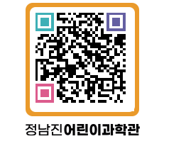 정남진어린이과학관 QRCODE - 관람예약 페이지 바로가기 (http://www.jangheung.go.kr/csc/h53m1a@)