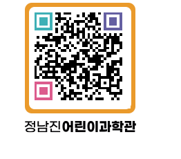 정남진어린이과학관 QRCODE - 관람예약 페이지 바로가기 (http://www.jangheung.go.kr/csc/h5xkw1@)