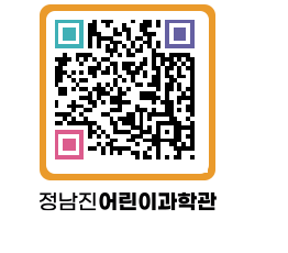 정남진어린이과학관 QRCODE - 관람예약 페이지 바로가기 (http://www.jangheung.go.kr/csc/hdwh3l@)