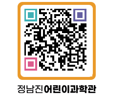 정남진어린이과학관 QRCODE - 관람예약 페이지 바로가기 (http://www.jangheung.go.kr/csc/hedx2e@)