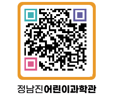 정남진어린이과학관 QRCODE - 관람예약 페이지 바로가기 (http://www.jangheung.go.kr/csc/hghkyr@)