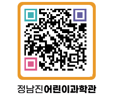 정남진어린이과학관 QRCODE - 관람예약 페이지 바로가기 (http://www.jangheung.go.kr/csc/hgruic@)