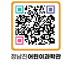 정남진어린이과학관 QRCODE - 관람예약 페이지 바로가기 (http://www.jangheung.go.kr/csc/hhuwdp@)