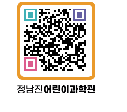 정남진어린이과학관 QRCODE - 관람예약 페이지 바로가기 (http://www.jangheung.go.kr/csc/hoyevw@)