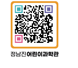 정남진어린이과학관 QRCODE - 관람예약 페이지 바로가기 (http://www.jangheung.go.kr/csc/hpo0bg@)