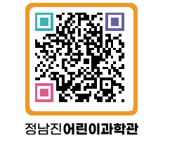 정남진어린이과학관 QRCODE - 관람예약 페이지 바로가기 (http://www.jangheung.go.kr/csc/hzh1td@)