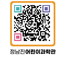 정남진어린이과학관 QRCODE - 관람예약 페이지 바로가기 (http://www.jangheung.go.kr/csc/i5kq0e@)