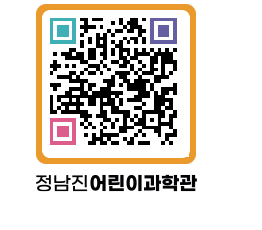 정남진어린이과학관 QRCODE - 관람예약 페이지 바로가기 (http://www.jangheung.go.kr/csc/i5undd@)