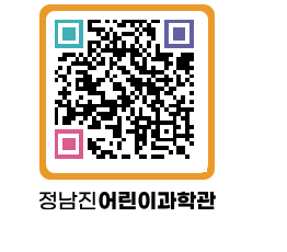 정남진어린이과학관 QRCODE - 관람예약 페이지 바로가기 (http://www.jangheung.go.kr/csc/idqh1p@)