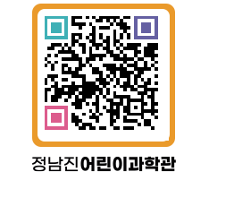 정남진어린이과학관 QRCODE - 관람예약 페이지 바로가기 (http://www.jangheung.go.kr/csc/iijsdf@)