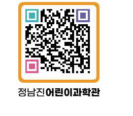 정남진어린이과학관 QRCODE - 관람예약 페이지 바로가기 (http://www.jangheung.go.kr/csc/iiwawx@)