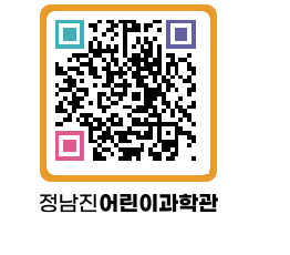 정남진어린이과학관 QRCODE - 관람예약 페이지 바로가기 (http://www.jangheung.go.kr/csc/ikgowh@)