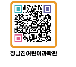 정남진어린이과학관 QRCODE - 관람예약 페이지 바로가기 (http://www.jangheung.go.kr/csc/im30rg@)