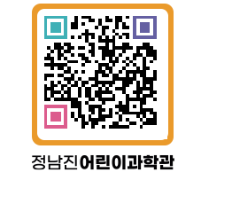 정남진어린이과학관 QRCODE - 관람예약 페이지 바로가기 (http://www.jangheung.go.kr/csc/io2klj@)