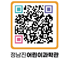 정남진어린이과학관 QRCODE - 관람예약 페이지 바로가기 (http://www.jangheung.go.kr/csc/ixk0yd@)