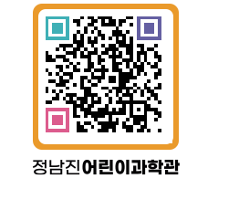 정남진어린이과학관 QRCODE - 관람예약 페이지 바로가기 (http://www.jangheung.go.kr/csc/izaooe@)