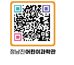 정남진어린이과학관 QRCODE - 관람예약 페이지 바로가기 (http://www.jangheung.go.kr/csc/j0h40p@)