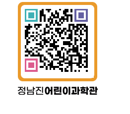 정남진어린이과학관 QRCODE - 관람예약 페이지 바로가기 (http://www.jangheung.go.kr/csc/j1u1q5@)