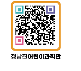 정남진어린이과학관 QRCODE - 관람예약 페이지 바로가기 (http://www.jangheung.go.kr/csc/jtyca0@)