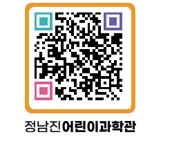 정남진어린이과학관 QRCODE - 관람예약 페이지 바로가기 (http://www.jangheung.go.kr/csc/k5dzpe@)