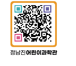 정남진어린이과학관 QRCODE - 관람예약 페이지 바로가기 (http://www.jangheung.go.kr/csc/kbtc3c@)