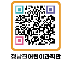 정남진어린이과학관 QRCODE - 관람예약 페이지 바로가기 (http://www.jangheung.go.kr/csc/km1cdg@)