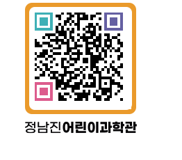 정남진어린이과학관 QRCODE - 관람예약 페이지 바로가기 (http://www.jangheung.go.kr/csc/kmxgrj@)