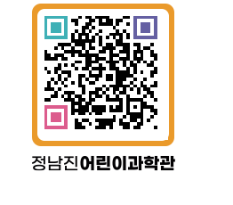 정남진어린이과학관 QRCODE - 관람예약 페이지 바로가기 (http://www.jangheung.go.kr/csc/koyfjc@)