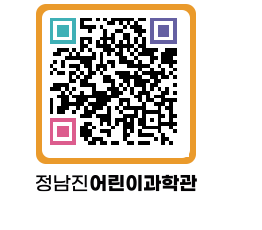 정남진어린이과학관 QRCODE - 관람예약 페이지 바로가기 (http://www.jangheung.go.kr/csc/kryrrf@)