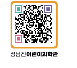 정남진어린이과학관 QRCODE - 관람예약 페이지 바로가기 (http://www.jangheung.go.kr/csc/lnnmrn@)