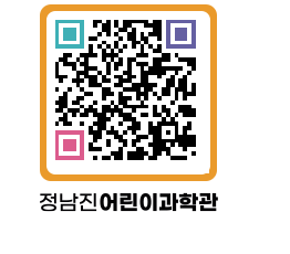 정남진어린이과학관 QRCODE - 관람예약 페이지 바로가기 (http://www.jangheung.go.kr/csc/lsr1dj@)