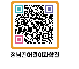 정남진어린이과학관 QRCODE - 관람예약 페이지 바로가기 (http://www.jangheung.go.kr/csc/m5rtra@)