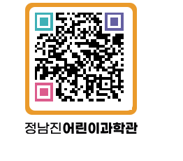 정남진어린이과학관 QRCODE - 관람예약 페이지 바로가기 (http://www.jangheung.go.kr/csc/mi4yjm@)