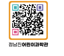 정남진어린이과학관 QRCODE - 관람예약 페이지 바로가기 (http://www.jangheung.go.kr/csc/mlqrzk@)