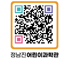 정남진어린이과학관 QRCODE - 관람예약 페이지 바로가기 (http://www.jangheung.go.kr/csc/mtu4rd@)