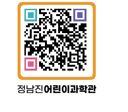 정남진어린이과학관 QRCODE - 관람예약 페이지 바로가기 (http://www.jangheung.go.kr/csc/mvgqv5@)