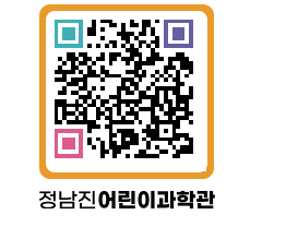 정남진어린이과학관 QRCODE - 관람예약 페이지 바로가기 (http://www.jangheung.go.kr/csc/myu1n5@)