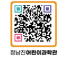 정남진어린이과학관 QRCODE - 관람예약 페이지 바로가기 (http://www.jangheung.go.kr/csc/mzvz3u@)