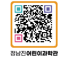 정남진어린이과학관 QRCODE - 관람예약 페이지 바로가기 (http://www.jangheung.go.kr/csc/nacwrn@)