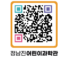 정남진어린이과학관 QRCODE - 관람예약 페이지 바로가기 (http://www.jangheung.go.kr/csc/nlm2df@)