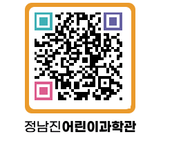 정남진어린이과학관 QRCODE - 관람예약 페이지 바로가기 (http://www.jangheung.go.kr/csc/nlr0kr@)