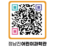 정남진어린이과학관 QRCODE - 관람예약 페이지 바로가기 (http://www.jangheung.go.kr/csc/nrjwhn@)