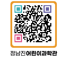 정남진어린이과학관 QRCODE - 관람예약 페이지 바로가기 (http://www.jangheung.go.kr/csc/o4gfah@)