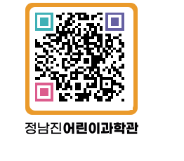 정남진어린이과학관 QRCODE - 관람예약 페이지 바로가기 (http://www.jangheung.go.kr/csc/oitdzn@)