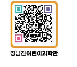 정남진어린이과학관 QRCODE - 관람예약 페이지 바로가기 (http://www.jangheung.go.kr/csc/onznqs@)